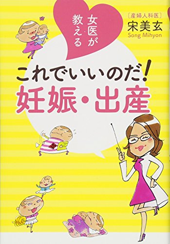 女医が教える これでいいのだ! 妊娠・出産 (一般書) [Jun 21， 2013] 宋 美玄