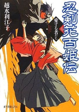 忍剣花百姫伝(七)愛する者たち (ポプラ文庫ピュアフル) 越水 利江子