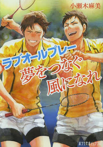 (P[こ]4-3)夢をつなぐ風になれ ラブオールプレー (ポプラ文庫ピュアフル) 小瀬木 麻美