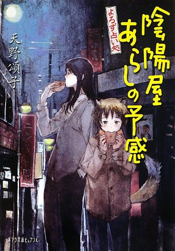 よろず占い処 陰陽屋あらしの予感 (ポプラ文庫ピュアフル P[あ]4-6) [May 01， 2013] 天野 頌子