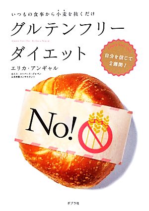 グルテンフリーダイエット (一般書) [Apr 19， 2013] エリカ・アンギャル