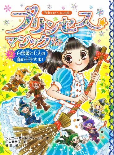 プリンセス☆マジックティア(2)白雪姫と七人の森の王子さま! [Jun 04， 2013] ジェニー・オールドフィールド 谷朋; 田中亜希子