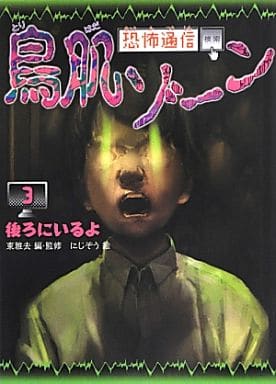 後ろにいるよ (恐怖通信 鳥肌ゾーン (3)) 東 雅夫; にじぞう