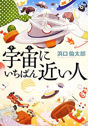 ([は]6-1)宇宙にいちばん近い人 (ポプラ文庫 日本文学) 浜口倫太郎