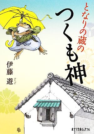 (P[い]5-1)となりの蔵のつくも神 (ポプラ文庫ピュアフル) 伊藤遊