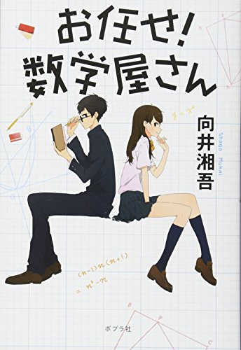 お任せ! 数学屋さん (一般書) [Jun 10， 2013] 向井 湘吾