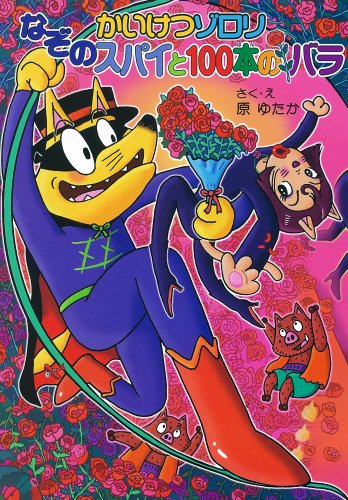 (53)かいけつゾロリ なぞのスパイと100本のバラ: かいけつゾロリシリーズ53 (ポプラ社の新・小さな童話 (280)) [Jul 11， 2013] 原 ゆたか; 原 ゆたか