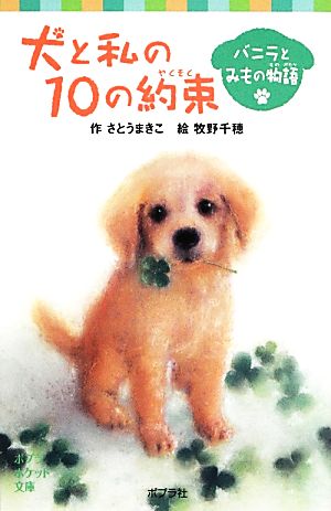 犬と私の10の約束 バニラとみもの物語 (ポプラポケット文庫 児童文学・中級) [Jul 06， 2013] さとうまきこ; 牧野千穂