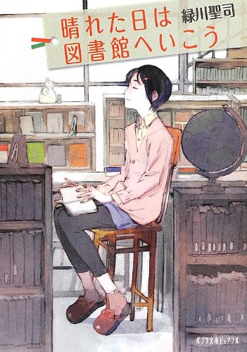 (P[み]4-1)晴れた日は図書館へいこう (ポプラ文庫ピュアフル) [Jul 05， 2013] 緑川 聖司