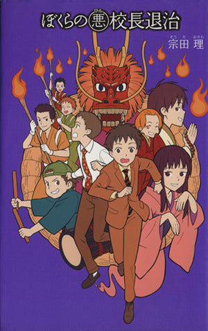 (19)ぼくらの(悪)校長退治 (「ぼくら」シリーズ 19) [Jan 02， 2015] 宗田 理