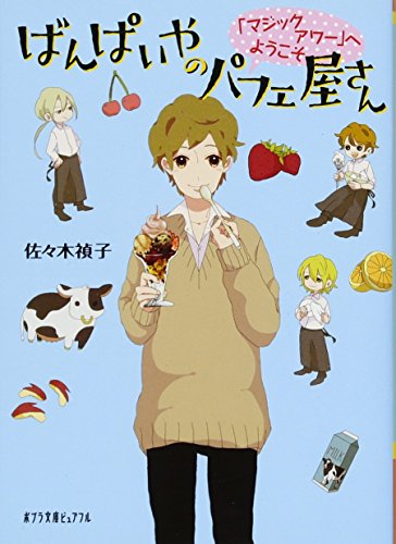 (P[さ]4-1)ばんぱいやのパフェ屋さん 「マジックアワー (ポプラ文庫ピュアフル) [Jul 05， 2013] 佐々木 禎子