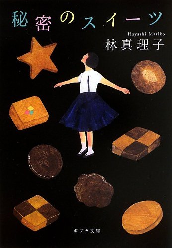 ([は]1-6)秘密のスイーツ (ポプラ文庫 日本文学 ([は]1-6)) 林 真理子