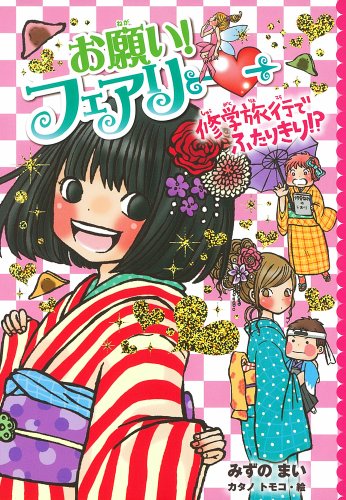 お願い! フェアリー11 修学旅行でふたりきり! (仮) [Sep 03, 2013] みずのまい; カタノトモコ