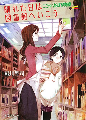 (P[み]4-2)晴れた日は図書館へいこう ここから始まる物 (ポプラ文庫ピュアフル) [Sep 05， 2013] 緑川 聖司