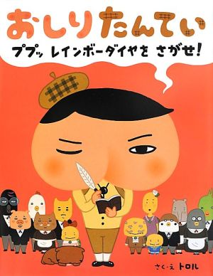 おしりたんてい ププッ レインボーダイヤを さがせ! (単行本) [Sep 10， 2013] トロル; トロル