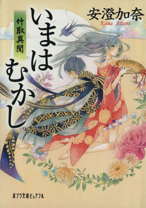 (P[あ]6-1)いまはむかし (ポプラ文庫ピュアフル (P[あ]6-1)) [Sep 05， 2013] 安澄 加奈