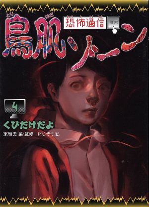 くびだけだよ 東 雅夫; にじぞう