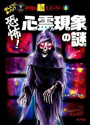 恐怖! 心霊現象の謎 (ほんとうにあった! 世界の超ミステリー) [Oct 08， 2013] 並木伸一郎