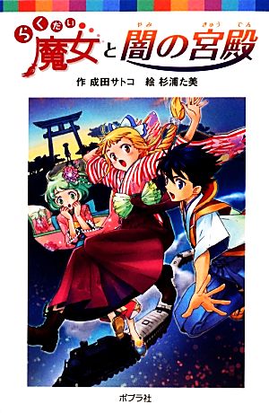 (060-18)らくだい魔女と闇の宮殿 (ポプラポケット文庫 児童文学・上級) [Oct 08， 2013] 成田 サトコ