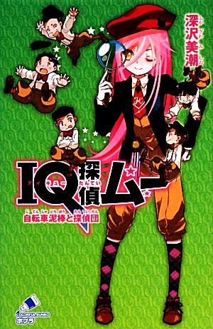 IQ探偵ムー 自転車泥棒と探偵団 (ポプラカラフル文庫) [Oct 08， 2013] 深沢美潮; 山田J太