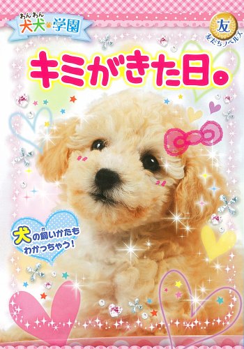 犬犬学園 キミがきた日。 (友だちノベルズ) [Oct 03， 2013] 犬犬学園くらぶ