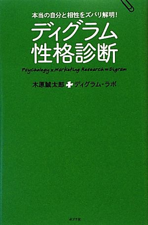 ディグラム性格診断本当の自分と相性をズバリ解明! (一般書) [Oct 16， 2013] 木原誠太郎; ディグラム・ラボ
