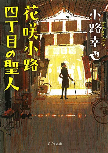 ([し]4-4)花咲小路四丁目の聖人 (ポプラ文庫 日本文学) [Oct 04， 2013] 小路幸也
