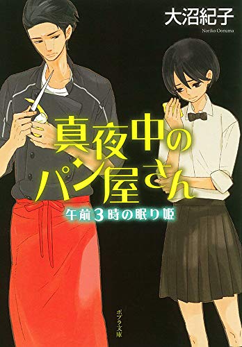 真夜中のパン屋さん 午前3時の眠り姫 (ポプラ文庫 日本文学) [Oct 04， 2013] 大沼紀子