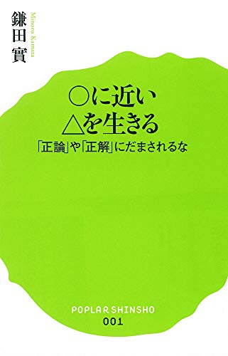 (001)○に近い△を生きる (ポプラ新書) 鎌田 實
