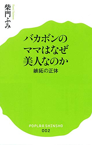 (002)バカボンのママはなぜ美人なのか (ポプラ新書) [Sep 18， 2013] 柴門 ふみ