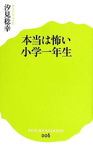 (006)本当は怖い小学一年生 (ポプラ新書) [Sep 18， 2013] 汐見 稔幸