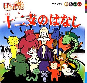 十二支のはなし (日本のむかしばなしシリーズ) [Nov 07， 2013] トマソン