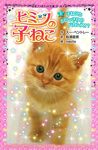 ヒミツの子ねこ(1): 子ねこととびっきりのバカンス! (ポプラポケット文庫 205-1 ガールズ) [Jan 02， 2015] スー ベントレー naoto Bentley，Sue; 直美， 松浦
