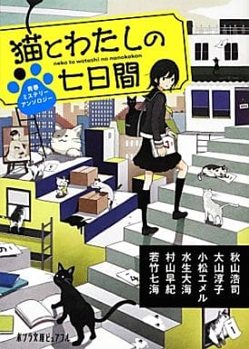 (P[ん]1-17)猫とわたしの七日間 (ポプラ文庫ピュアフル) 秋山 浩二 大山 淳子 小松 エメル 水生 大海 村山 早紀; 若竹 七海