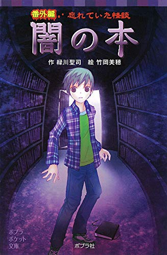 番外編 忘れていた怪談 闇の本 (ポプラポケット文庫 77-11) [Jan 02， 2015] 緑川 聖司; 竹岡 美穂