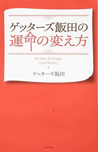 ゲッターズ飯田の運命の変え方 [Oct 23， 2014] ゲッターズ飯田