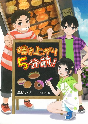 焼き上がり5分前 (ノベルズ・エクスプレス) [Feb 08, 2014] 星 はいり