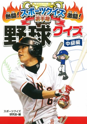 野球クイズ 中級編 (熱闘!激闘!スポーツクイズ選手権 5) [Jan 15， 2014] スポーツクイズ研究会; スポーツクイズ研究会