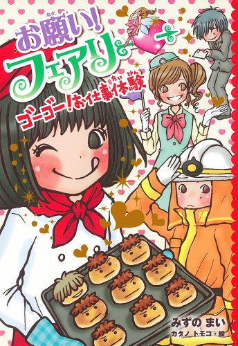 お願い!フェアリー ゴーゴー!お仕事体験 [Feb 06, 2014] みずの まい; トモコ, カタノ
