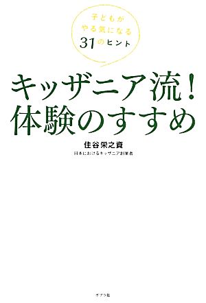 キッザニア流! 体験のすすめ (一般書) 住谷 栄之資; 川添 勤