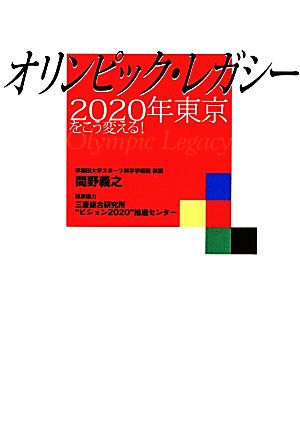 オリンピック・レガシー: 2020年東京をこう変える! [Dec 25， 2013] 間野 義之