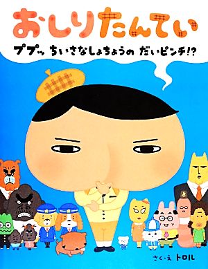 おしりたんてい ププッ ちいさな しょちょうの だいピンチ! (単行本) [Mar 08， 2014] トロル; トロル
