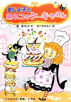 まじょ子と黒ネコのケーキやさん (学年別こどもおはなし劇場 112 2年生) [Mar 14， 2014] 藤 真知子; ゆーち みえこ