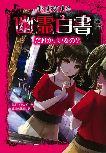 幽霊白書(1) だれか、いるの [Mar 10， 2014] ミミ マッコイ シズ， ヤマウチ McCoy，Mimi; 志野舞， 堀川