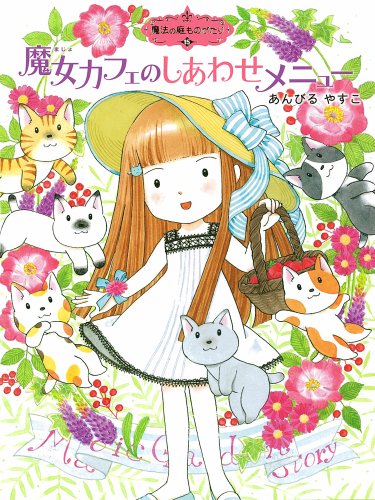 魔法の庭ものがたり15 魔女カフェのしあわせメニュー (ポプラ物語館 54 魔法の庭ものがたり 15) [Jan 02， 2015] あんびる やすこ