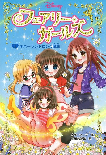 フェアリー・ガールズ(1)ネバーランドにいく魔法 [Mar 14, 2014] キキ ソープ、 まりも, 白沢、 Thorpe,Kiki; 志野舞, 堀川