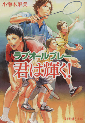 (P[こ]4-4)ラブオールプレー 君は輝く！ (ポプラ文庫ピュアフル) 小瀬木 麻美