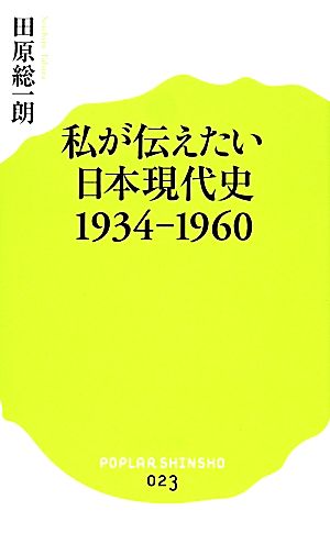 (023)私が伝えたい日本現代史1934-1960 (ポプラ新書 た 1-2) 田原 総一朗