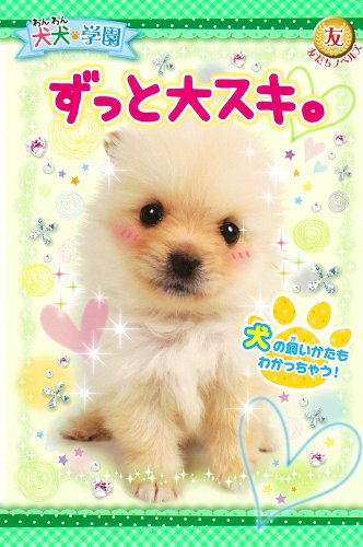 犬犬学園 ずっと大スキ。 (友だちノベルズ わ 2) [Apr 30， 2014] 犬犬学園くらぶ