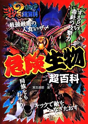 危険生物超百科 (これマジひみつの超百科 1) [Apr 23， 2014] 實吉 達郎